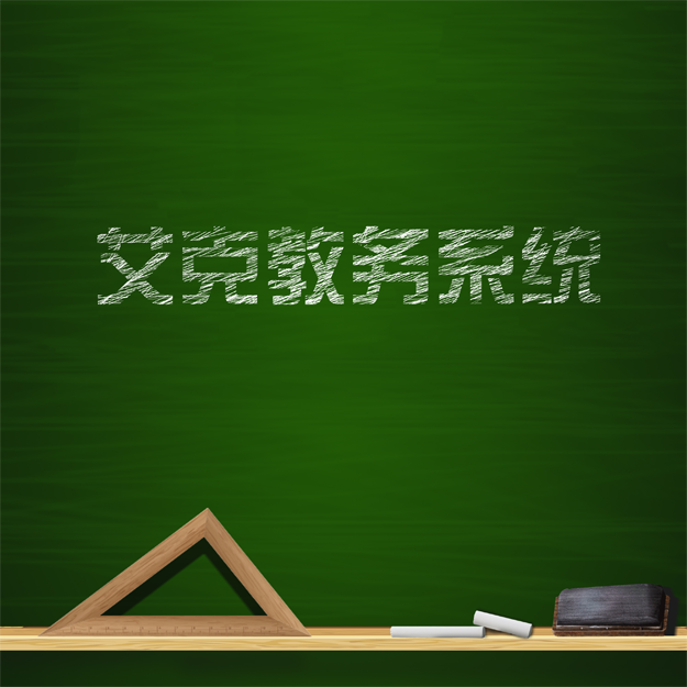 艾克教務(wù)管理系統